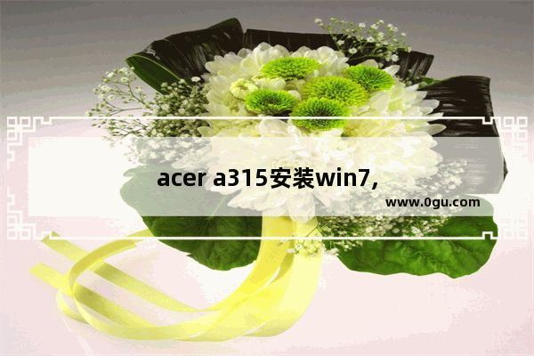 acer a315安装win7,