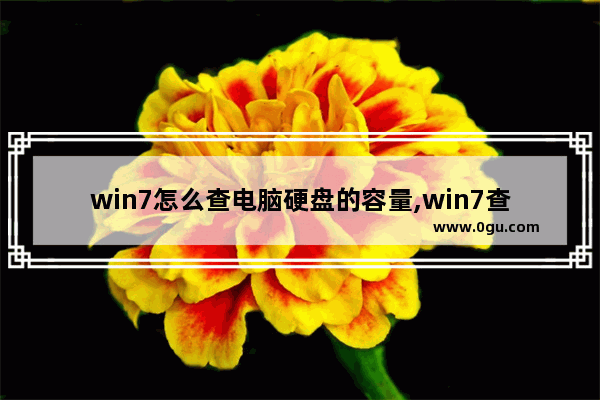 win7怎么查电脑硬盘的容量,win7查看电脑硬盘容量