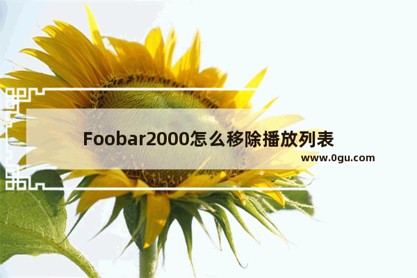 Foobar2000怎么移除播放列表