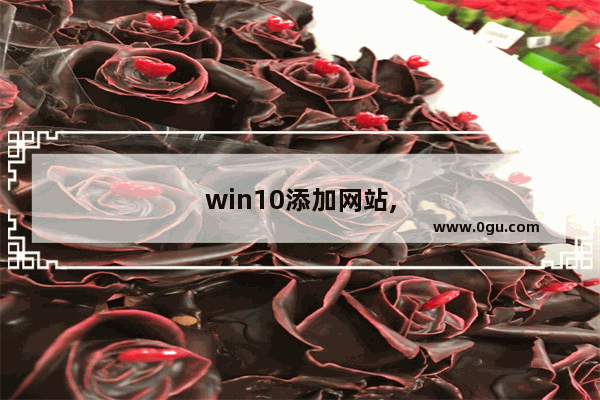 win10添加网站,