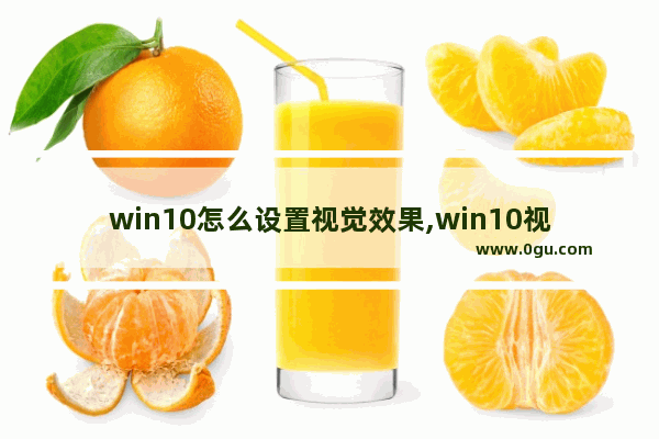 win10怎么设置视觉效果,win10视觉效果默认设置是什么