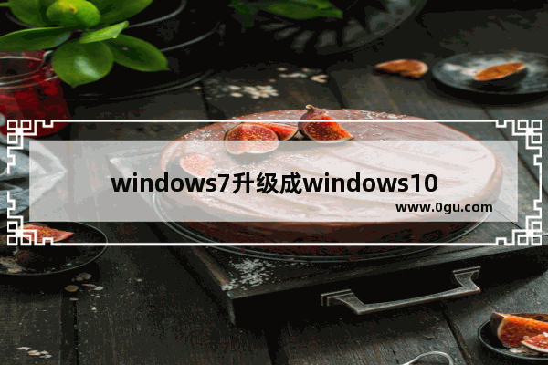 windows7升级成windows10会咋样,windows7不能升级win10