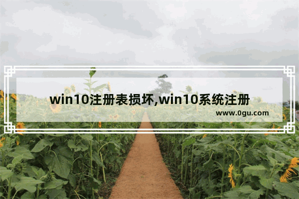 win10注册表损坏,win10系统注册表丢失或损坏怎么修复