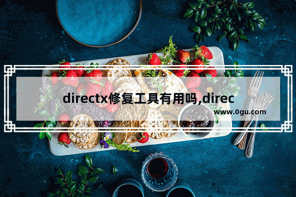 directx修复工具有用吗,directx修复工具是干什么用的 1