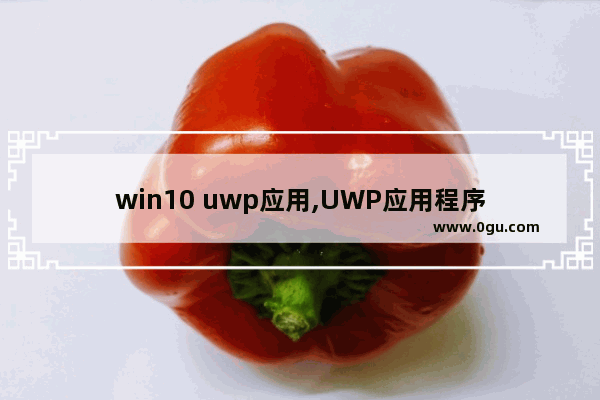 win10 uwp应用,UWP应用程序