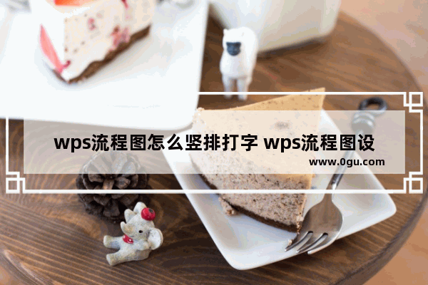 wps流程图怎么竖排打字 wps流程图设置竖排文字的方法