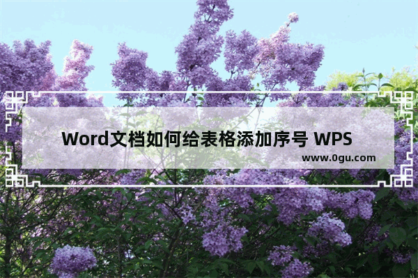 Word文档如何给表格添加序号 WPS Word给表格添加序号的方法教程