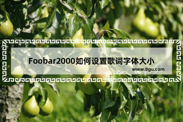 Foobar2000如何设置歌词字体大小