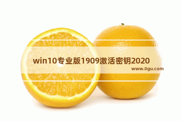 win10专业版1909激活密钥2020年,win10 1909产品密钥