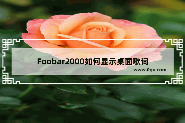 Foobar2000如何显示桌面歌词