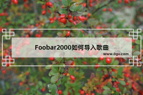 Foobar2000如何导入歌曲