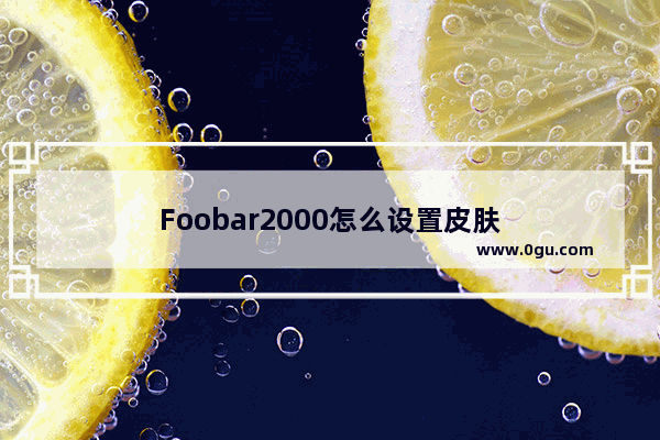 Foobar2000怎么设置皮肤