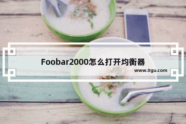 Foobar2000怎么打开均衡器