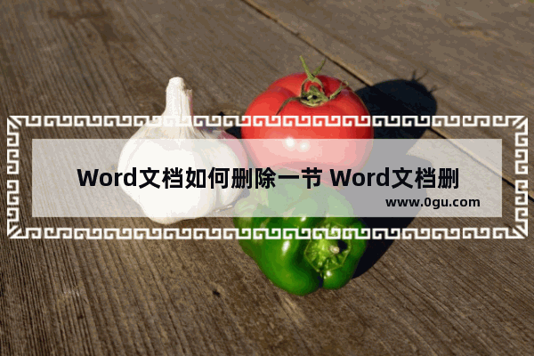 Word文档如何删除一节 Word文档删除一节的方法