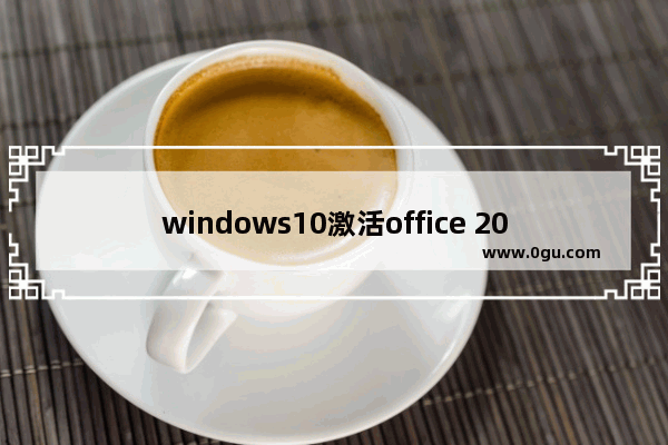 windows10激活office 2019,window10怎么激活office2019