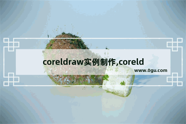 coreldraw实例制作,coreldraw简单实例作品