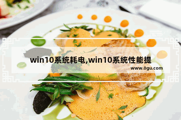 win10系统耗电,win10系统性能提升