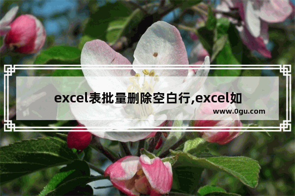 excel表批量删除空白行,excel如何批量删除空白行