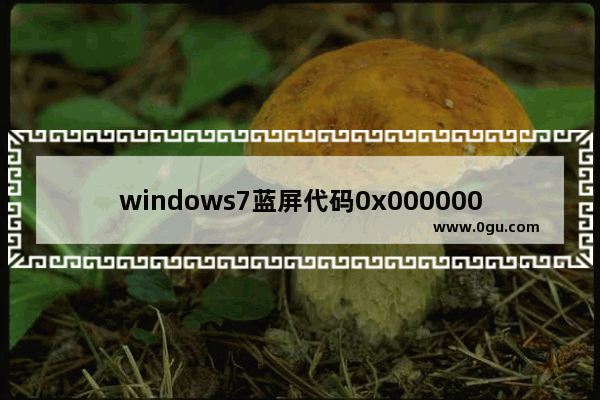 windows7蓝屏代码0x0000001A,win7蓝屏代码0x000000A