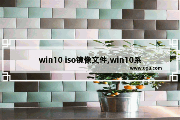 win10 iso镜像文件,win10系统镜像iso文件 1