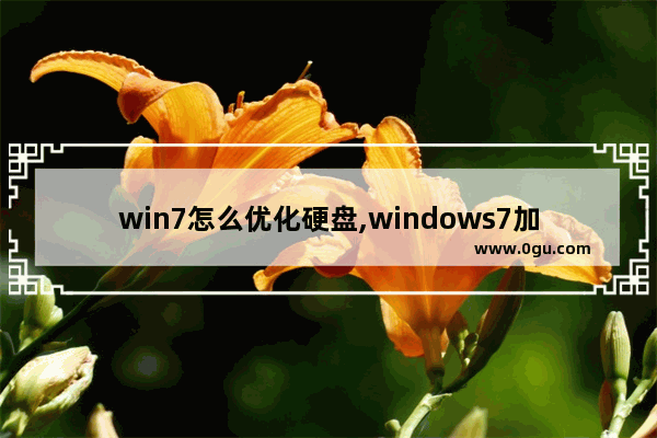 win7怎么优化硬盘,windows7加固态硬盘