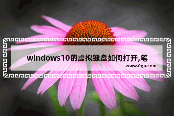 windows10的虚拟键盘如何打开,笔记本win10虚拟键盘怎么打开