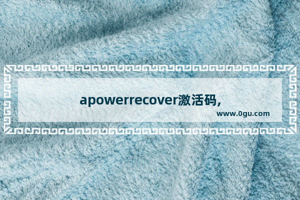 apowerrecover激活码,