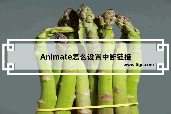 Animate怎么设置中断链接