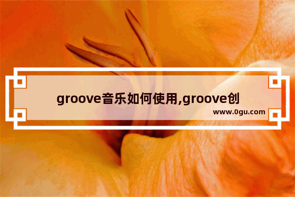 groove音乐如何使用,groove创建播放列表