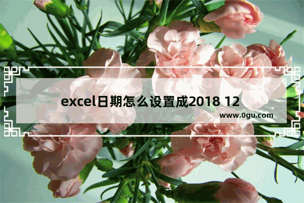 excel日期怎么设置成2018 12 31 WPS excel日期设置成2018 12 31的方法