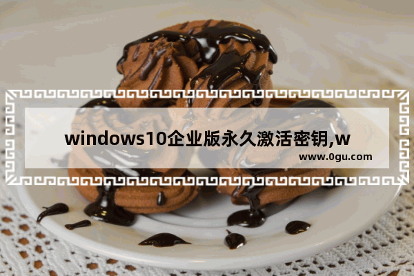 windows10企业版永久激活密钥,win10激活码