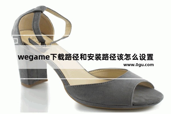 wegame下载路径和安装路径该怎么设置才好,wegame怎么看安装路径 1