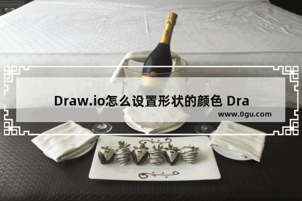 Draw.io怎么设置形状的颜色 Draw.io为形状填充颜色的方法