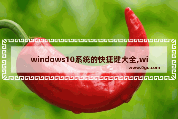 windows10系统的快捷键大全,window10有哪些快捷键