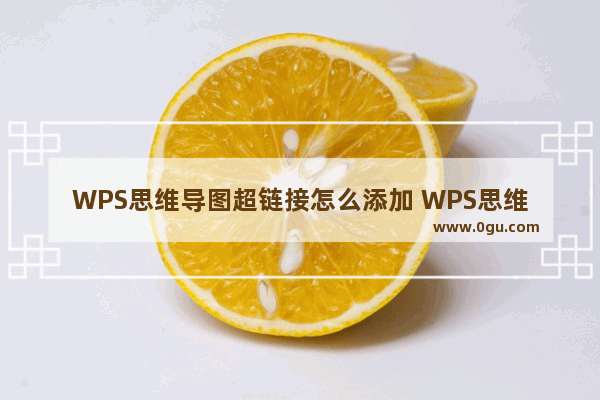 WPS思维导图超链接怎么添加 WPS思维导图在框中添加超链接的方法