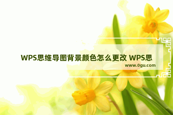 WPS思维导图背景颜色怎么更改 WPS思维导图修改画布背景颜色的方法