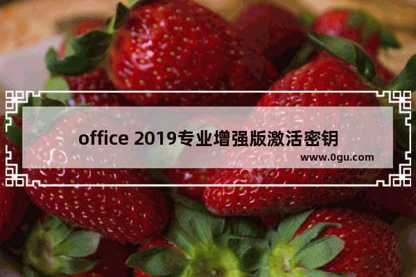 office 2019专业增强版激活密钥,office2019专业版激活密钥