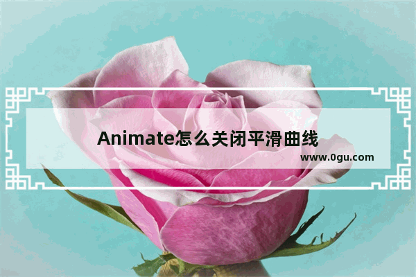 Animate怎么关闭平滑曲线