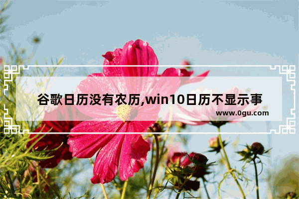 谷歌日历没有农历,win10日历不显示事件