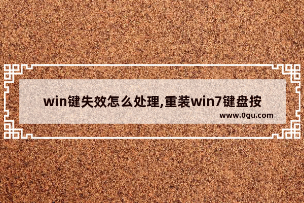 win键失效怎么处理,重装win7键盘按键全部失效怎么解决