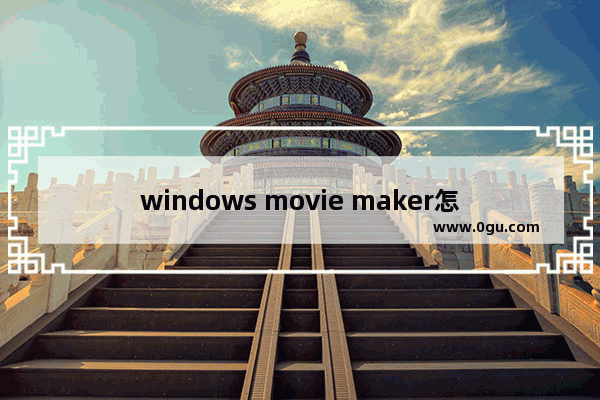 windows movie maker怎么冻结当前帧 windows movie maker设置定格视频画面的方法