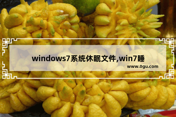 windows7系统休眠文件,win7睡眠状态能下载吗