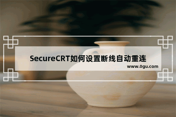 SecureCRT如何设置断线自动重连