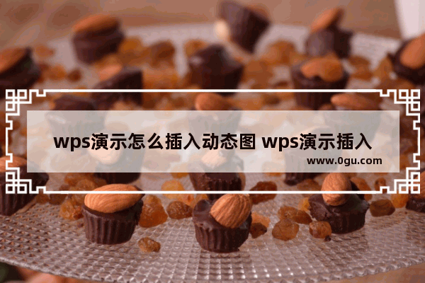 wps演示怎么插入动态图 wps演示插入gif动图的方法