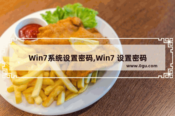 Win7系统设置密码,Win7 设置密码