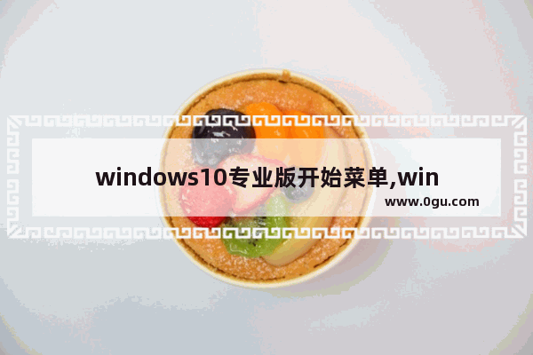 windows10专业版开始菜单,win10开始菜单转圈圈