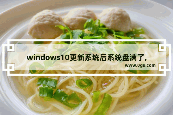 windows10更新系统后系统盘满了,win10系统更新多出E盘