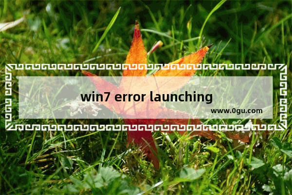 win7 error launching installer怎么解决,电脑error launching installer