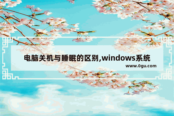 电脑关机与睡眠的区别,windows系统注销和关机区别