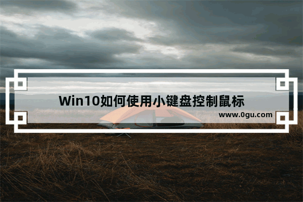 Win10如何使用小键盘控制鼠标